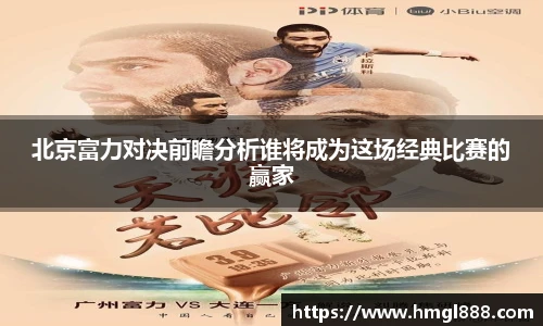 红果体育北京富力对决前瞻分析谁将成为这场经典比赛的赢家
