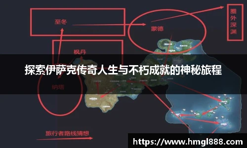 红果体育探索伊萨克传奇人生与不朽成就的神秘旅程