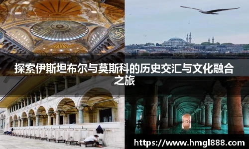 红果体育探索伊斯坦布尔与莫斯科的历史交汇与文化融合之旅