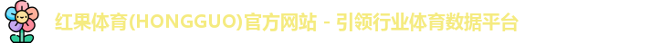 红果体育